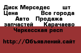 Диск Мерседес R16 1шт › Цена ­ 1 300 - Все города Авто » Продажа запчастей   . Карачаево-Черкесская респ.